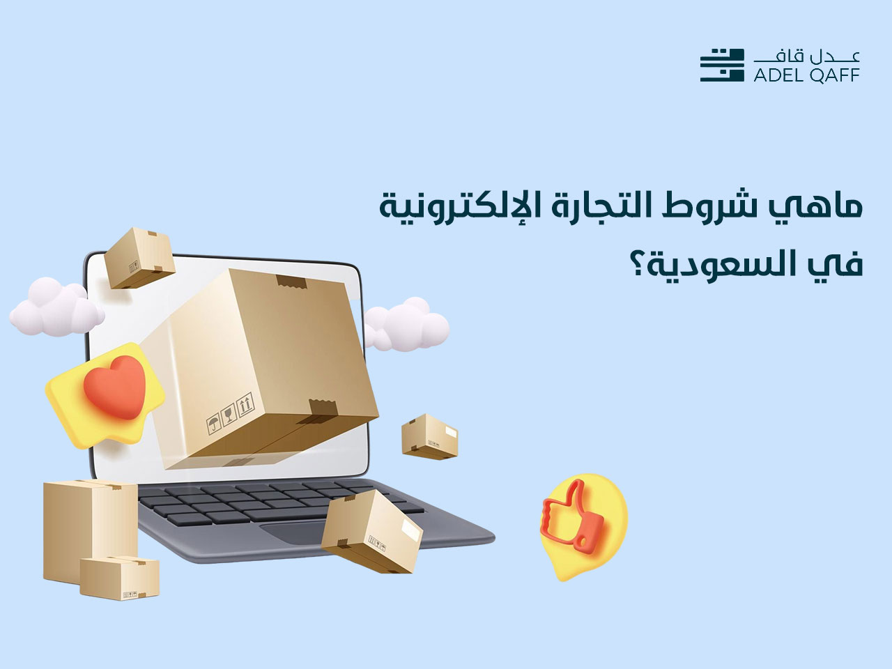 شروط التجارة الإلكترونية في السعودية: دليل شامل للتجار الرقميين في عام 2025